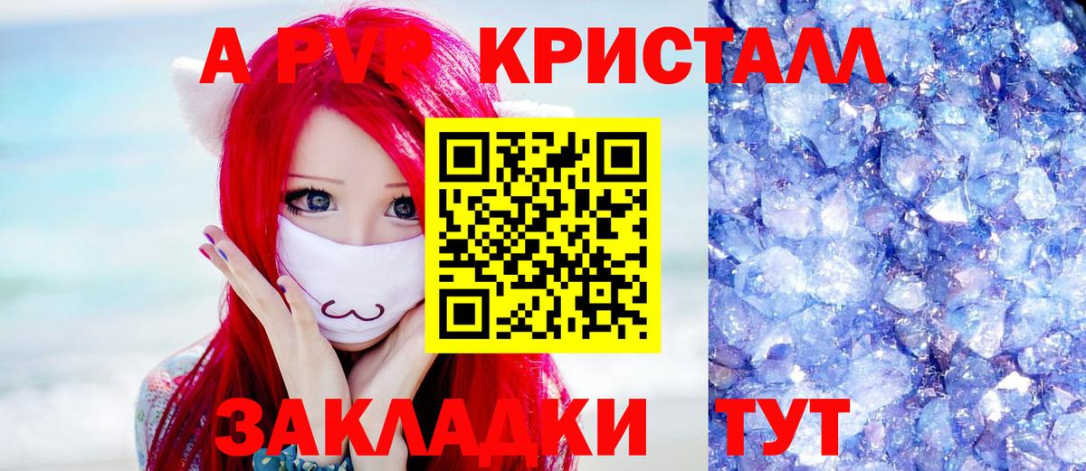 А ПВП Crystall Бийск