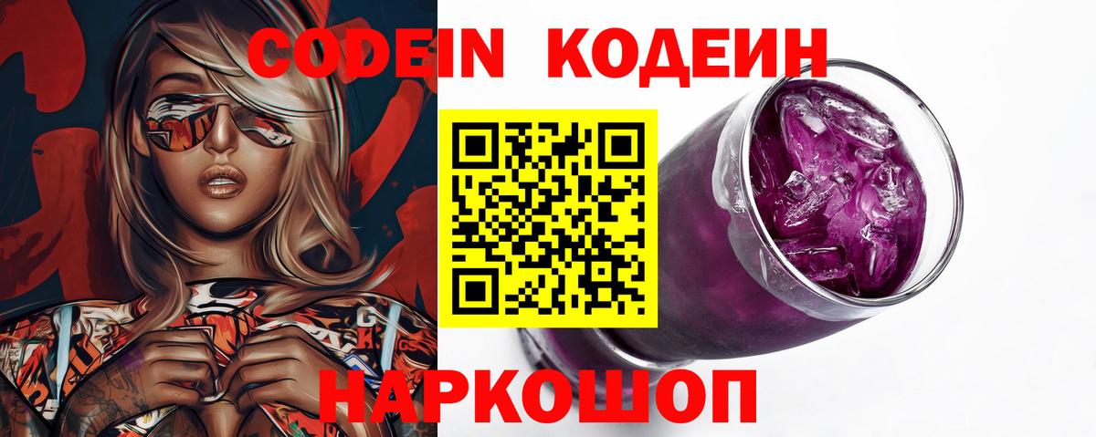 Кодеин напиток Lean (лин)  Вход с VPN  Кодеиновый сироп Lean Purple Drank  Бийск 